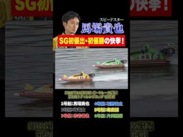 【快挙】SG初優出・初優勝を成し遂げたレースを再び！【馬場貴也】