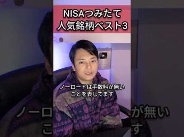 NISAつみたて投資枠 人気銘柄ベスト３ #投資初心者