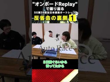 鈴木宏和選手が宮司佳奈選手と振り返る全日本選抜オートレース優勝戦　反省会の裏側① #オートレース #オートレーサー #浜松オート #shorts