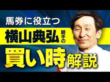 継続騎乗の重賞で狙え！横山典弘騎手の買い時を徹底解説【騎手のトリセツ#20】