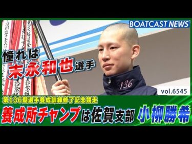 136期養成所チャンプは佐賀支部 小柳勝希選手!!│BOATCAST NEWS 2025年3月19日│