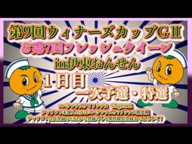 第9回伊東ウィナーズカップ１日目コバケンデスケイリンデス