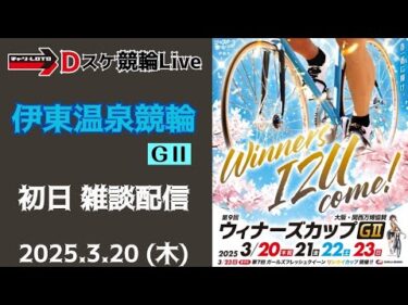 【ウィナーズカップＧⅡ】伊東温泉競輪 初日 競輪ライブ【一次予選/特選】3/20