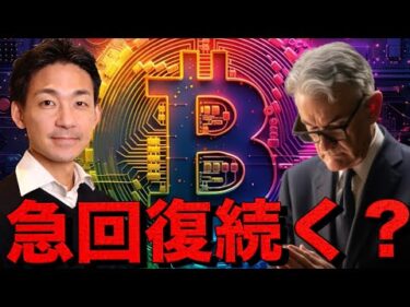 ビットコインの急回復。FOMCが更に後押しをする！