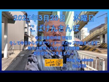 2025年3月20日　木曜日　こばけんさんぽ