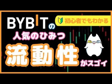 【初心者🔰】BYBIT世界トップクラスの流動性とは。初心者にもわかりやすく解説