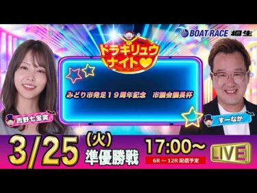 3月25日 | ドラキリュウナイト | ボートレース桐生  | で生配信！