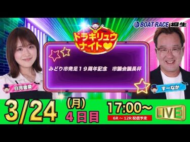 3月24日 | ドラキリュウナイト | ボートレース桐生  | で生配信！