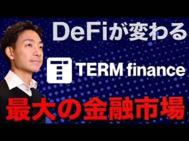 クリプト市場が大転換するDeFi商品。Tern Finance CEOインタビュー Dion氏