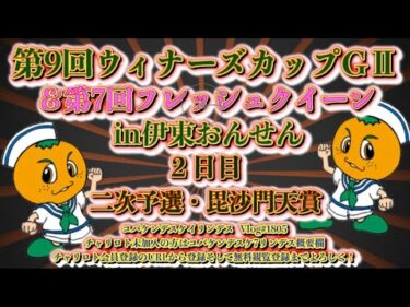 第9回伊東ウィナーズカップ２日目チャリロトコラボコバケンライブ