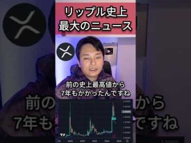 リップル(XRP)史上最大のニュース！#仮想通貨