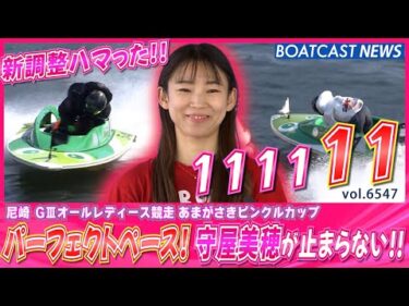 パーフェクトペース！新調整がハマった守屋美穂が止まらない!!│BOATCAST NEWS 2025年3月20日│