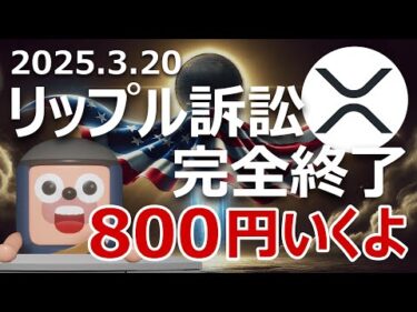 SECリップル訴訟が完全終了。XRP800円になる理由