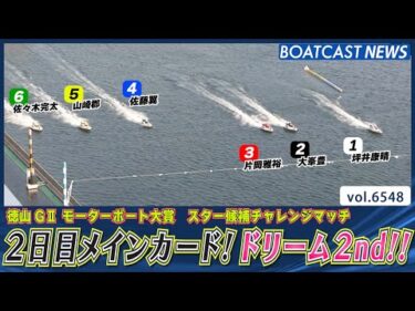 2日目メインカード！ドリーム2ndを制したのは!?│BOATCAST NEWS 2025年3月20日│