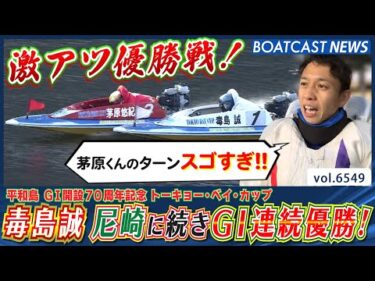 絶好調男はツキも味方に！毒島誠 尼崎に続きG1連続優勝！│BOATCAST NEWS 2025年3月20日│