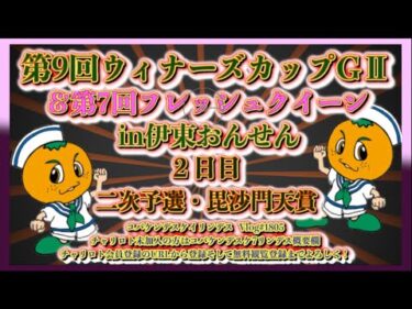 第9回伊東ウィナーズカップ２日目コバケンデスケイリンデス