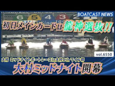 大村ミッドナイト開幕!!初日メインカードは龍神選抜!!│BOATCAST NEWS 2025年3月20日│