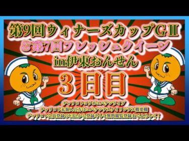 第9回伊東ウィナーズカップ３日目チャリロトコラボコバケンライブ