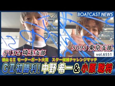 G2初勝利！中野希一&小原聡将│BOATCAST NEWS 2025年3月21日│