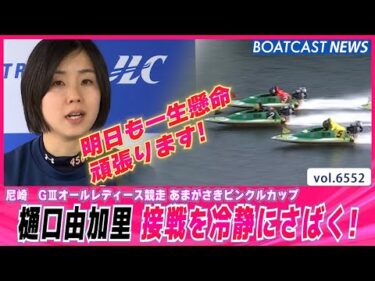 樋口由加里 接戦を冷静にさばいて予選突破！│BOATCAST NEWS 2025年3月21日│