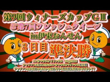 第9回伊東ウィナーズカップ３日目コバケンデスケイリンデス