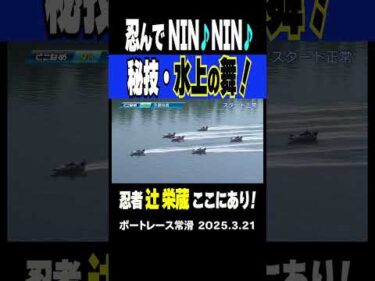 【忍んでNIN♪NIN♪】ボートレース界の忍者こと辻栄蔵が水面を蝶のように鮮やかに舞う！#shorts #ボートレース #辻栄蔵