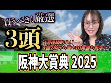 【阪神大賞典2025】内枠で勝つには実は不利？！今週も自信の◎