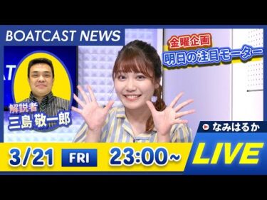 BOATCAST NEWS｜ 徳山G2 3日目 / 大村ミッドナイト 2日目速報｜金曜企画 「明日の注目モーター」