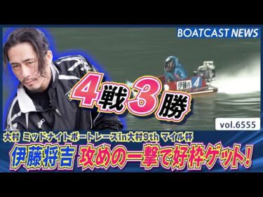 伊藤将吉 攻めの一撃！4戦3勝で準優好枠ゲット！│BOATCAST NEWS 2025年3月21日│