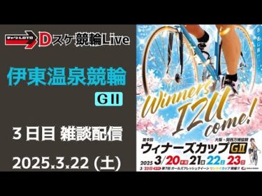 【ウィナーズカップＧⅡ】伊東温泉競輪 ３日目 競輪ライブ【準決勝】3/22