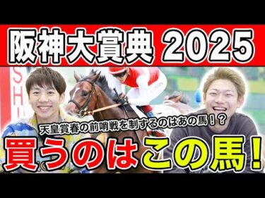 【阪神大賞典2025・予想】難解な阪神芝3000mを攻略するのはあの馬！？全員の本命・相手を大公開！！