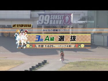 2025年3月22日 佐世保競輪　FⅡ　3R　VTR　審議あり