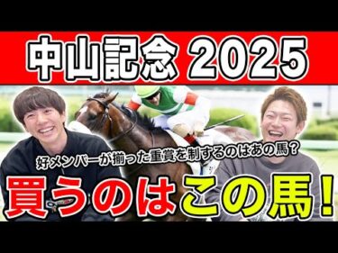 【中山記念2025・予想】再始動1発目のG2はあの馬から！？全員の本命・相手を大公開！！