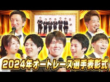 2024年オートレース選手表彰式・ファン感謝祭