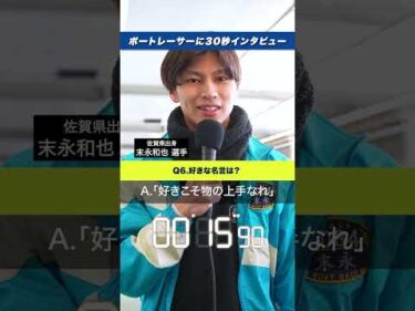 【一問一答】末永和也に30秒インタビュー！現役ボートレーサーの素顔とは？【ボートレース】