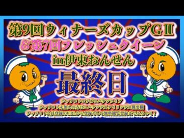 第9回伊東ウィナーズカップ最終日チャリロトコラボコバケンライブ