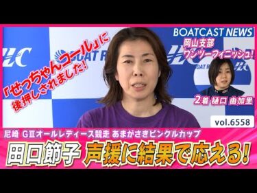 田口節子 「せっちゃんコール」ファンの声援に結果で応える！│BOATCAST NEWS 2025年3月22日│