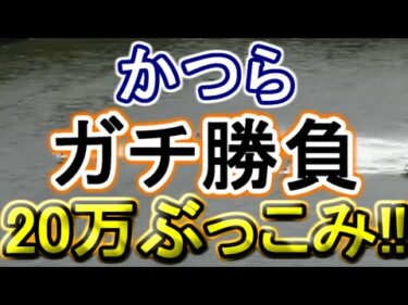 【競艇・ボートレース】20万ぶっこみガチ勝負！！