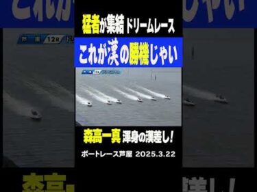 【これが漢の勝機じゃい！】本日開幕の芦屋モーニング 猛者が揃ったドリームレースで4号艇の森高一真が漢差しを決めて好発進！#shorts #ボートレース #森高一真