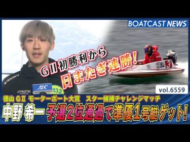 G2 初勝利から一夜明け…  中野希一 予選2位通過で準優1号艇ゲット！│BOATCAST NEWS 2025年3月22日│