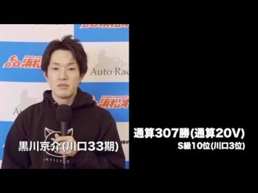 特別G1共同通信社杯プレミアムカップ最終日(2025年3月23日)　優勝戦出場選手インタビュー