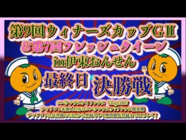 第9回伊東ウィナーズカップ決勝戦コバケンデスケイリンデス