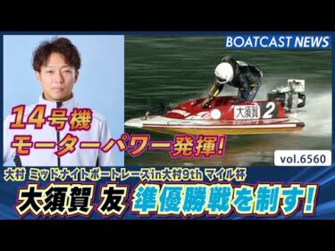 大須賀友 抜群の行き足を誇る14号機のパワーを発揮！│BOATCAST NEWS 2025年3月22日│