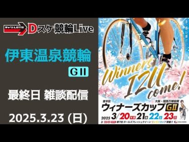 【ウィナーズカップＧⅡ】伊東温泉競輪 最終日 競輪ライブ【決  勝】3/23