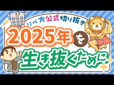 【社会保障クイズ】「2025年問題」備えはできてる？少子高齢化で深刻化する社会問題について解説【リベ大公式切り抜き】