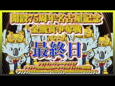 開設75周年名古屋記念最終日チャリロトコラボコバケンライブ