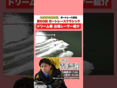 【SG】ドリーム戦出場レーサーを1分でおさらい！【ボートレースクラシック】