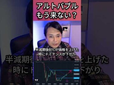 アルトコインバブルもう来ない？#仮想通貨 #暗号資産