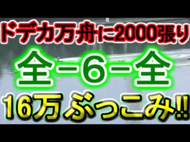 【競艇・ボートレース】「全-6-全」16万ぶっこみ勝負！！私は前進している！！