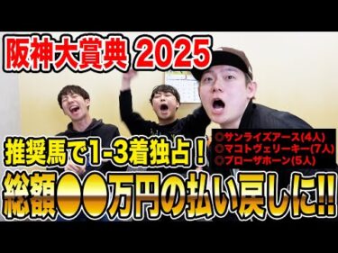 【阪神大賞典2025】波乱決着も推奨馬1-3着で完璧的中！！気になる払い戻しは…！？